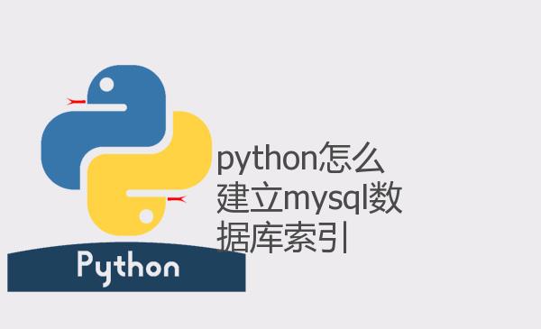 python怎么建立mysql数据库索引