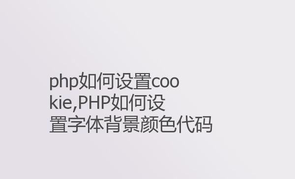 php如何设置cookie,PHP如何设置字...