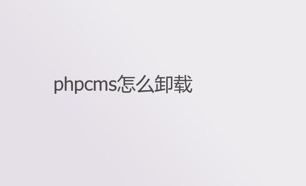 phpcms怎么卸载