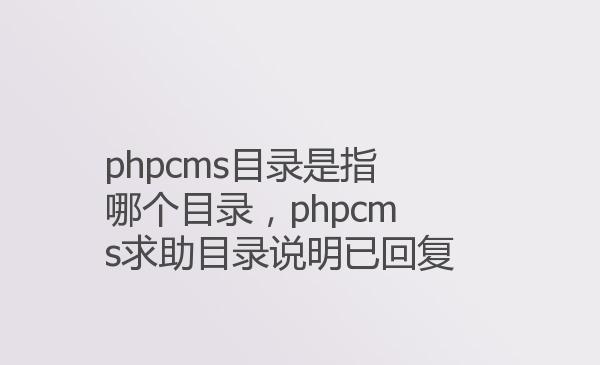 phpcms目录是指哪个目录，phpcms...