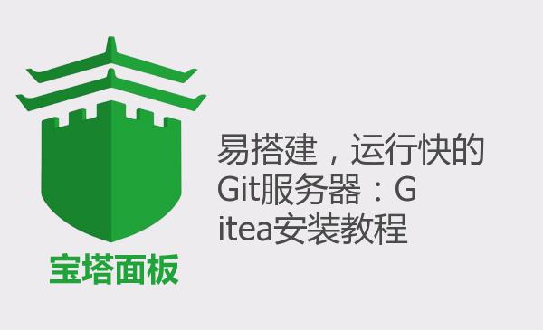 易搭建，运行快的Git服务器：Gitea安装教程