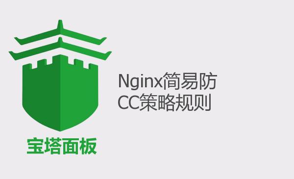 Nginx简易防CC策略规则