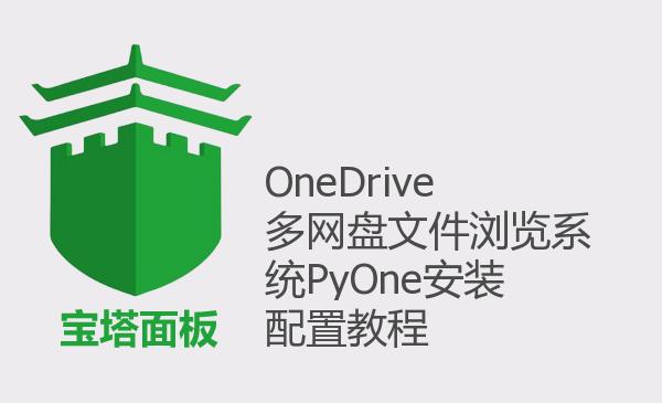 OneDrive多网盘文件浏览系统PyOne安装配置教程