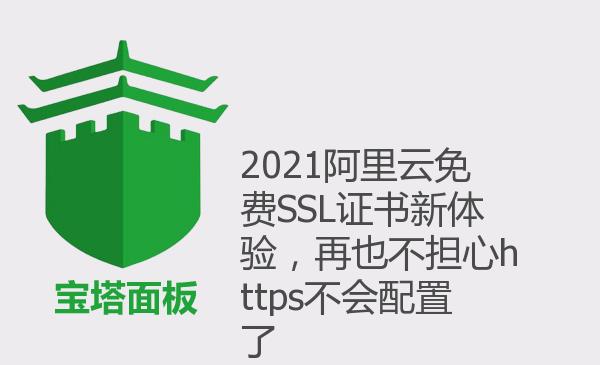 2021阿里云免费SSL证书新体验，再...