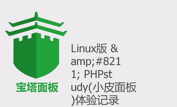 Linux版 &#8211; PHPstudy(小皮面...