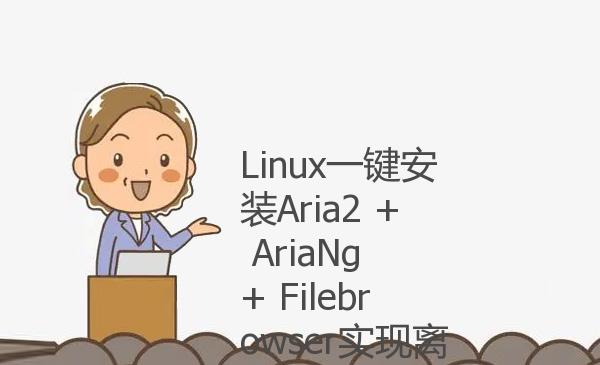 Linux一键安装Aria2 + AriaNg + ...