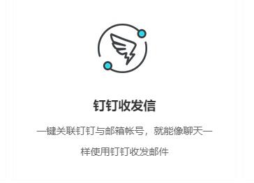钉钉阿里企业邮箱图片