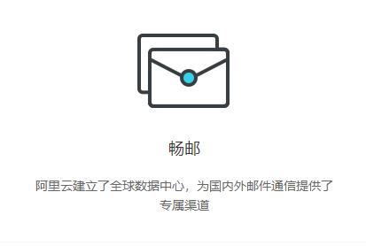 阿里云企业邮箱图片