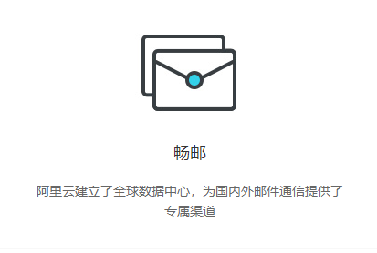 阿里邮箱