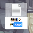 如何新建一个html文件