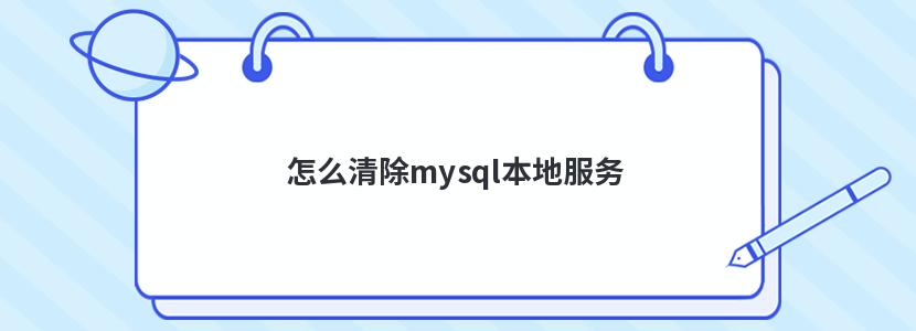 怎么清除mysql本地服务