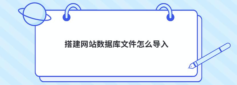 搭建网站数据库文件怎么导入