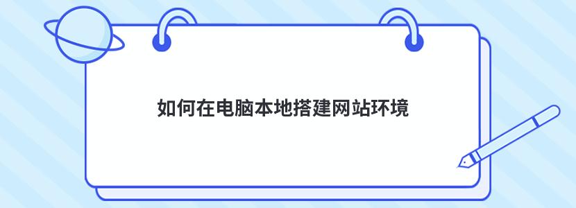 如何在电脑本地搭建网站环境