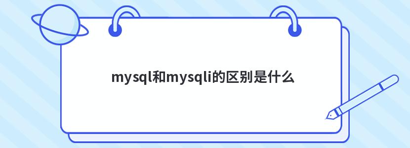 mysql和mysqli的区别是什么