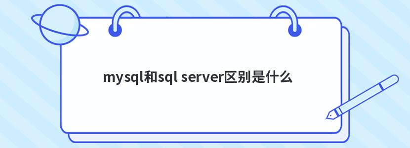 mysql和sql server区别是什么 mysql和sql server区别是什么