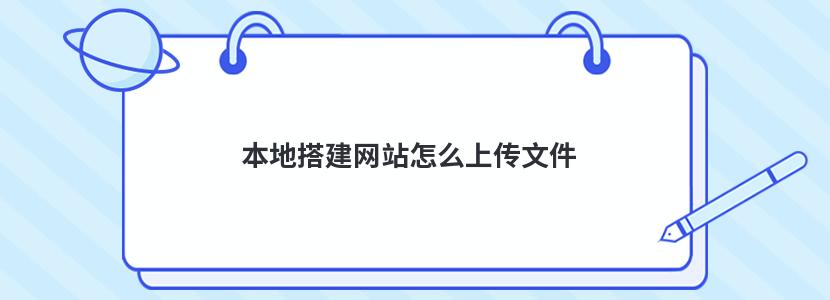 本地搭建网站怎么上传文件