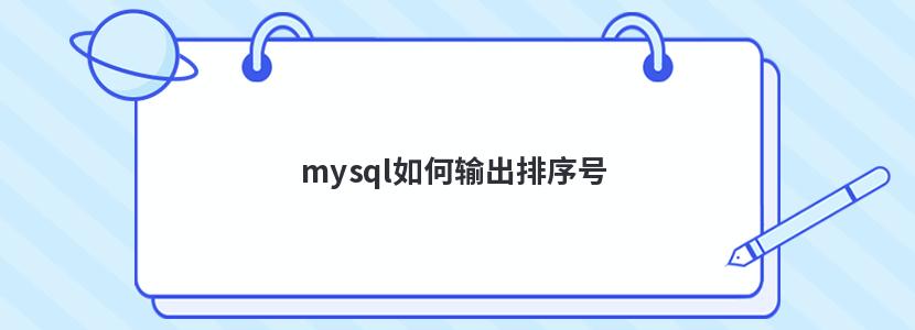 mysql如何输出排序号