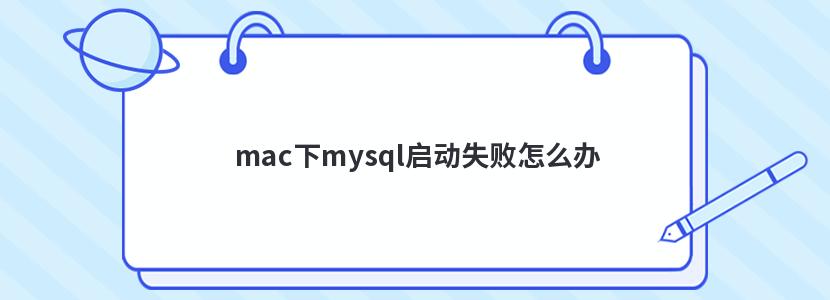 mac下mysql启动失败怎么办