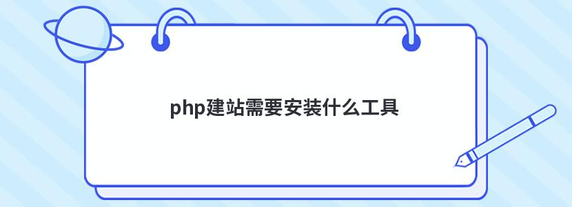 php建站需要安装什么工具