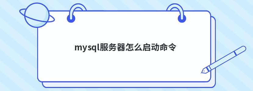 mysql服务器怎么启动命令