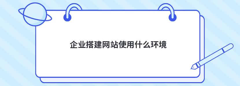 企业搭建网站使用什么环境