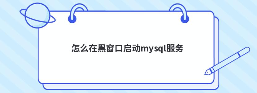 怎么在黑窗口启动mysql服务