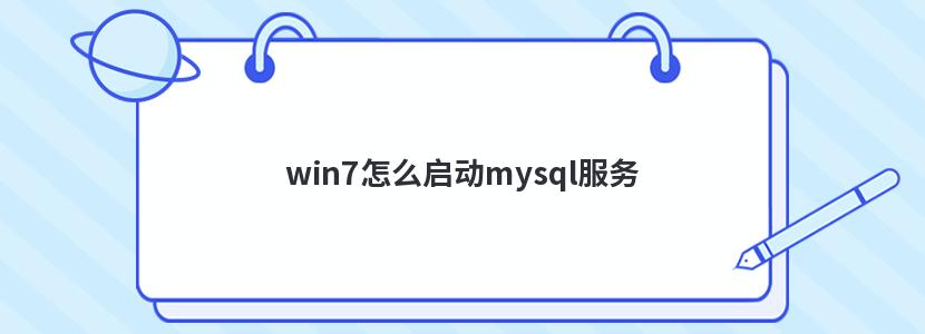 win7怎么启动mysql服务