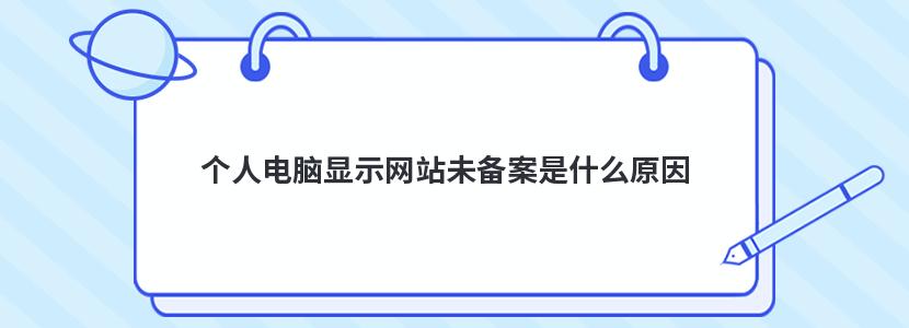 个人电脑显示网站未备案是什么原因