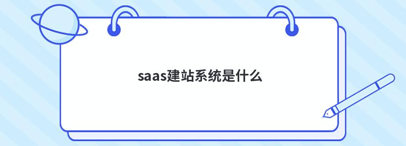 saas建站系统是什么