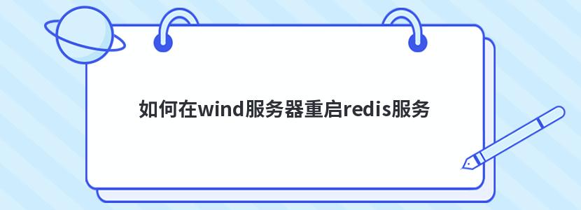 如何在wind服务器重启redis服务