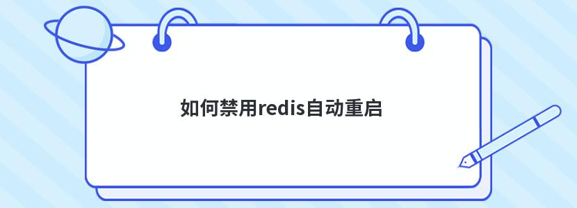 如何禁用redis自动重启