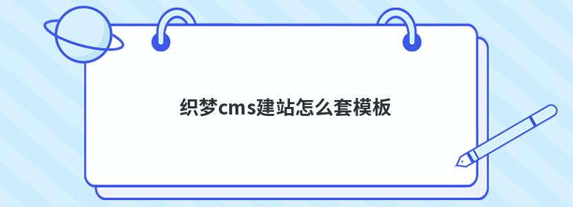 织梦cms建站怎么套模板