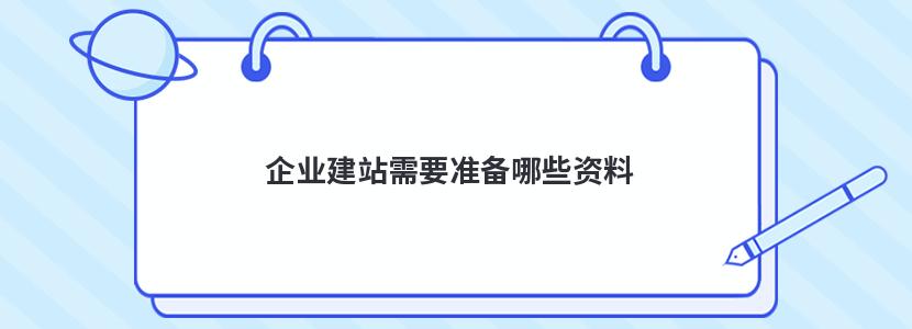 企业建站需要准备哪些资料