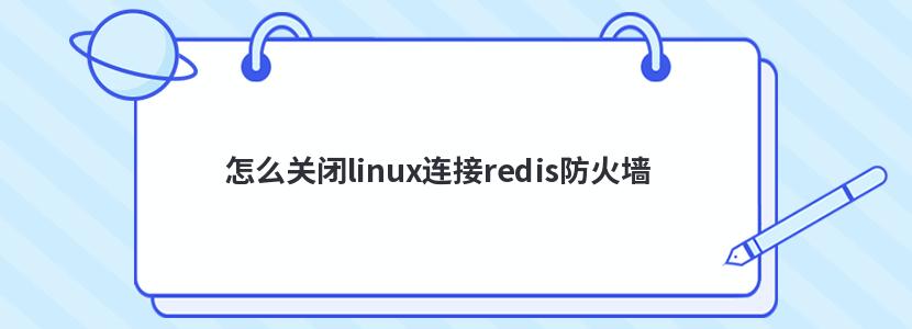 怎么关闭linux连接redis防火墙