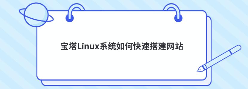 宝塔Linux系统如何快速搭建网站