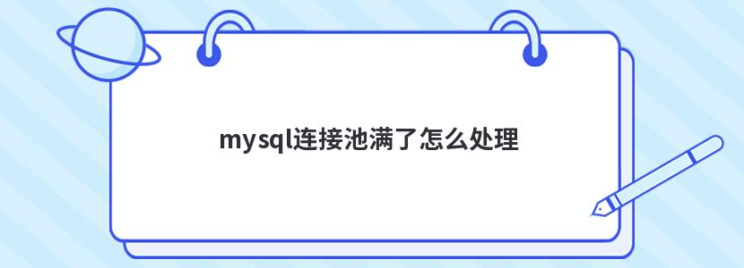 mysql连接池满了怎么处理