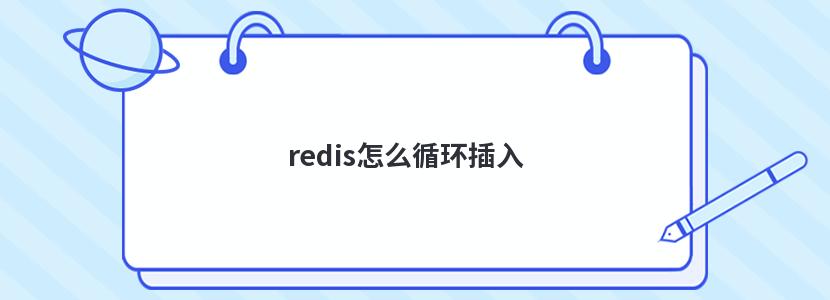 redis怎么循环插入