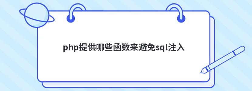 php提供哪些函数来避免sql注入