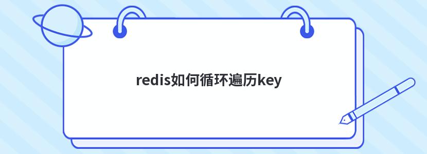 redis如何循环遍历key