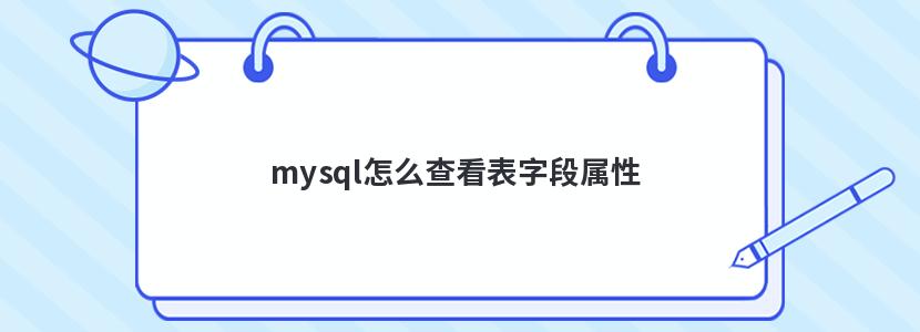 mysql怎么查看表字段属性