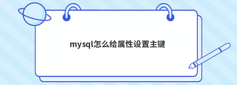 mysql怎么给属性设置主键