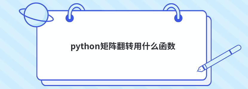 python矩阵翻转用什么函数