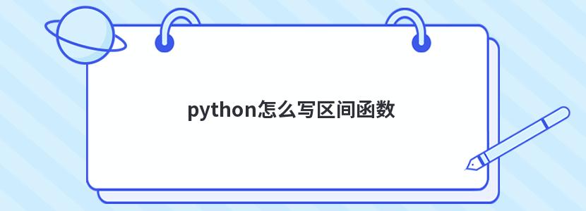 python怎么写区间函数