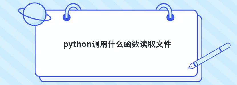 python调用什么函数读取文件 python调用什么函数读取文件