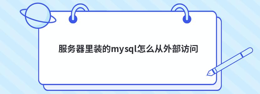 服务器里装的mysql怎么从外部访问