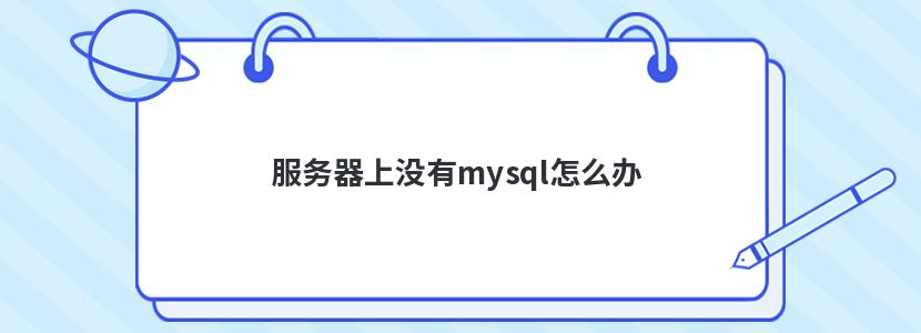 服务器上没有mysql怎么办