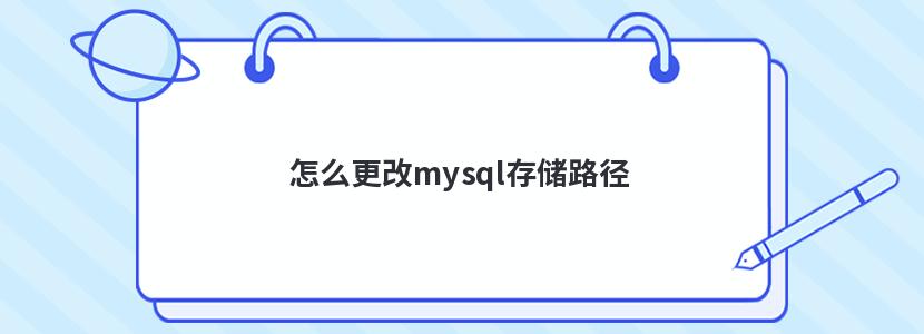 怎么更改mysql存储路径