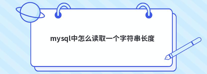 mysql中怎么读取一个字符串长度