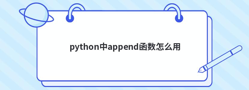 python中append函数怎么用