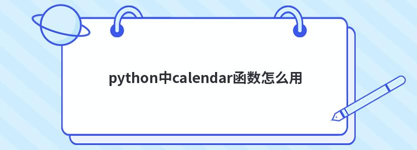 python中calendar函数怎么用 python中calendar函数怎么用